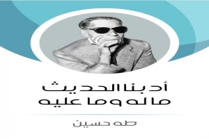 ادبنا الحديث ما له وما عليه